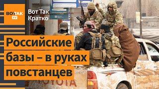  Военные базы РФ в Сирии – в руках повстанцев / Вот Так. Кратко