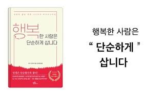 “행복한 사람은 단순하게 삽니다”  생활은 낮게, 생각은 높게 미니멀라이프  : 미니멀리즘 심플라이프 미니멀리스트