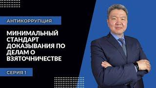 Антикоррупция: серия 1 | Минимальный стандарт доказывания по делам о взяточничестве