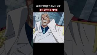 가프 눈치보고 루피 안죽이는 키자루