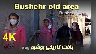 IRAN 2022 4K Walking tour - Bushehr old area - بافت تاریخی بوشهر