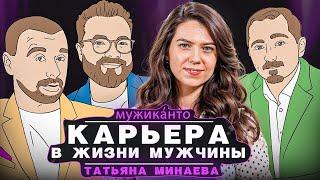 Татьяна Минаева – как выглядит профессиональное развитие для современного мужчины