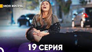 Моя жизнь 19 серия (русский дубляж) ФИНАЛ