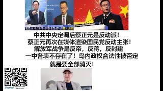 中共中央定调后蔡正元是反动派！蔡正元再次在媒体渲染国民党反动主张！解放军战争是反帝，反蒋，反封建，一中各表不存在了！岛内政权合法性被否定，就是要全部消灭！