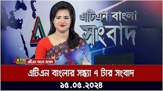 এটিএন বাংলার সন্ধ্যা ৭ টার সংবাদ। ১৫.০৫.২০২৪ | Bangla Khobor | Ajker News | ATN Bangla News