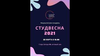 Факультетские концерты. Студвесна 2021