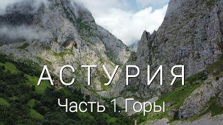 Астурия: 6 чудес северной Испании (Часть 1. Горы)