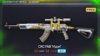 STK ТЕПЕРЬ МУСОР! НОВАЯ АПНУТАЯ ИМБА СКС FAB БЕСПЛАТНО WARFACE, Газ на РМ, Пин коды, Халява варфейс