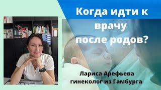 После родов на осмотр. Лариса Арефьева гинеколог из Гамбурга