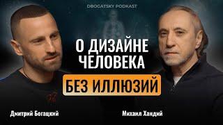 Михаил Хандий. Как изменить жизнь к лучшему в 45 лет? Дизайн Человека, Биверсум и Генные Ключи