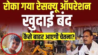 🟢Kotputli Borewell Rescue Operation Live: NDRF ने क्यों रोकी खुदाई | Chetna Rescue | Latest News