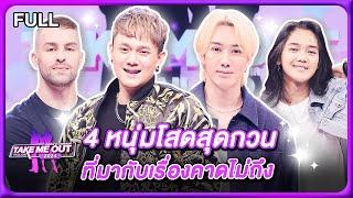 4 หนุ่มโสดที่คุณแม่คาดไม่ถึง - เทคมีเอาท์ไทยแลนด์2024 (28 ธ.ค.67) Full EP