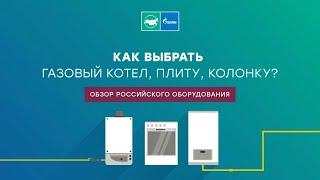 Газовое оборудование для частного дома: как выбрать