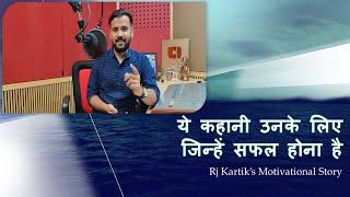 Motivational Video | ये कहानी उनके लिए जिन्हें सफल होना है | Rj Kartik | Inspirational Speech