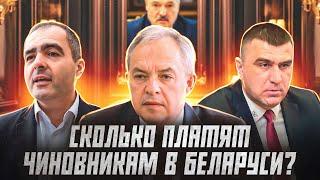 Какие зарплаты у чиновников и депутатов в Беларуси? | Сейчас объясним