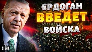 ДВА ЧАСА НАЗАД! Эрдоган ошарашил: турецкие войска в Украине! Война за Крым понеслась