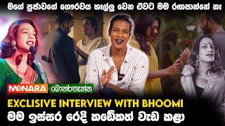 මගේ ප්‍රජාව හෑල්ලු වන විදියට මම රඟපාන්නේ නෑ Interview with Boomi Harendra  - Monarathenna