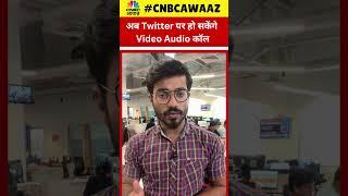 #shorts | Twitter पर अब आप भी कर पाएंगे Video Call | Twitter Video Call | #ytshorts | CNBC Awaaz