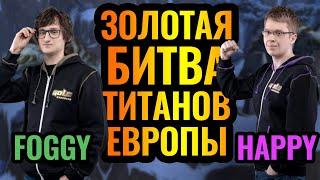 Воплощение скилла в финале турнира: Foggy (NE) vs Happy (UD) [Warcraft 3 Reforged]