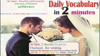 english words used in daily life conversation । At last meaning । english words for daily use ।