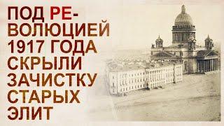 Петроград без людей в период с 1917 по 1921 годы. Зачистка мировых элит