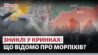 ️ «НЕ ДОПЛИВ НАВІТЬ ДО СЕРЕДИНИ ДНІПРА». Зниклі безвісти морпіхи у Кринках | Новини Приазов’я