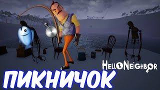 №494: ПРИВЕТ СОСЕД АЛЬФА 4 - ПИКНИЧОК(Hello Neighbor Alpha 4) видео для детей