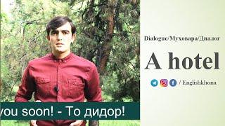 Диалог: Брон кардани мехмонхона | booking in a hotel englishkhona dialogue