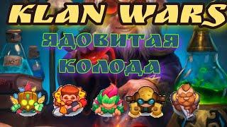 | ГРАБЁЖ 100% | Клановые войны | ЯДОВИТАЯ КОЛОДА | Rush Royale