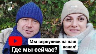 Мы снова будем снимать видео. Жизнь продолжается. Где мы сейчас?