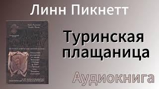 🟩Пикнетт Линн - Туринская плащаница [Аудиокнига]