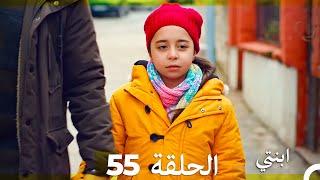 مسلسل ابنتي - الحلقة 55 (Arabic Dubbed)