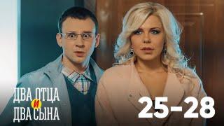 Два отца и два сына | Серия 25 - 28