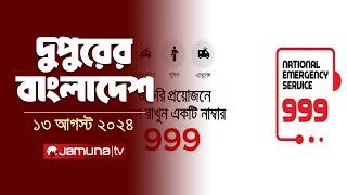 দুপুরের বাংলাদেশ | Latest News | Dupurer Bangladesh | 13 August 2024 | 2 PM | Jamuna TV