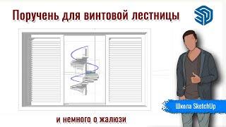 Слив 34. Поручень для винтовой лестницы и дверь с деревянными жалюзи в SketchUp.