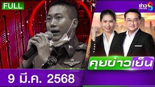 รายการคุยข่าวเย็นช่อง8 | 9 มี.ค. 68 | FULL EP | คุยข่าวเย็น ออนไลน์ | ข่าวช่อง8