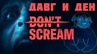Страшилка Don't Scream - Давг и Ден