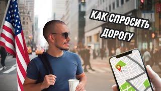 Как Спросить Дорогу На Английском! Asking For Directions!