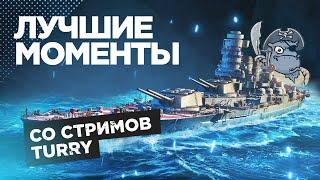 [WORLD OF WARSHIPS] ЛУЧШИЕ МОМЕНТЫ СО СТРИМОВ №8