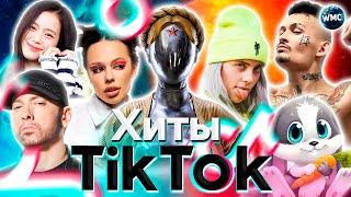 ХИТЫ TIK TOK 2023 | ЭТИ ПЕСНИ ИЩУТ ВСЕ | ТИК ТОК 2023 | TIK TOK - ИЮЛЬ 2023