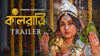 Official Trailer - Kaalratri (কালরাত্রি) | Soumitrisha | Ayan Chakraborti | 6 DEC | hoichoi