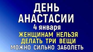 4 января Настасьин День. Что нельзя делать 4 января Настасьин День. Народные традиции и приметы.