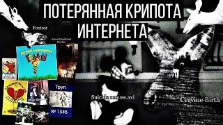 Утерянная Крипота Инета!Cervine Birth/Suicide mouse/Daniel met Pinokio +Лостмедия Российской Империи