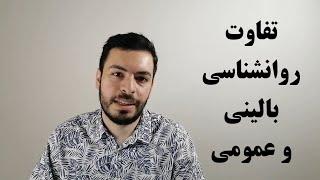 تفاوت روانشناسی بالینی و عمومی