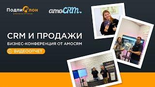 CRM и продажи бизнес-конференция от AMOcrm