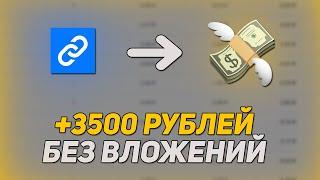 3500 РУБЛЕЙ В ДЕНЬ! Linkify! Как ЗАРАБОТАТЬ ШКОЛЬНИКУ в ИНТЕРНЕТЕ? Самые Легкие Способы Заработка