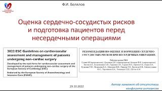 Белялов Ф.И. Оценка сердечно-сосудистых рисков и подготовка пациентов перед несердечными операциями