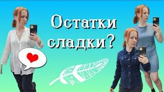 СЕКОНД ХЕНД "Привет, пакет". В этот раз ушла с одной покупкой?  Влог из примерочной.