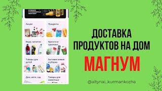 Доставка продуктов на дом. Магнум. Уйден шыкпай продукты алу.