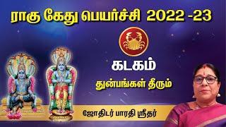 Rahu - Ketu Peyarchi | கடகம் | மாற்றங்கள் நிச்சயம் | ராகு - கேது பெயர்ச்சி பலன்கள் | பாரதி ஶ்ரீதர்